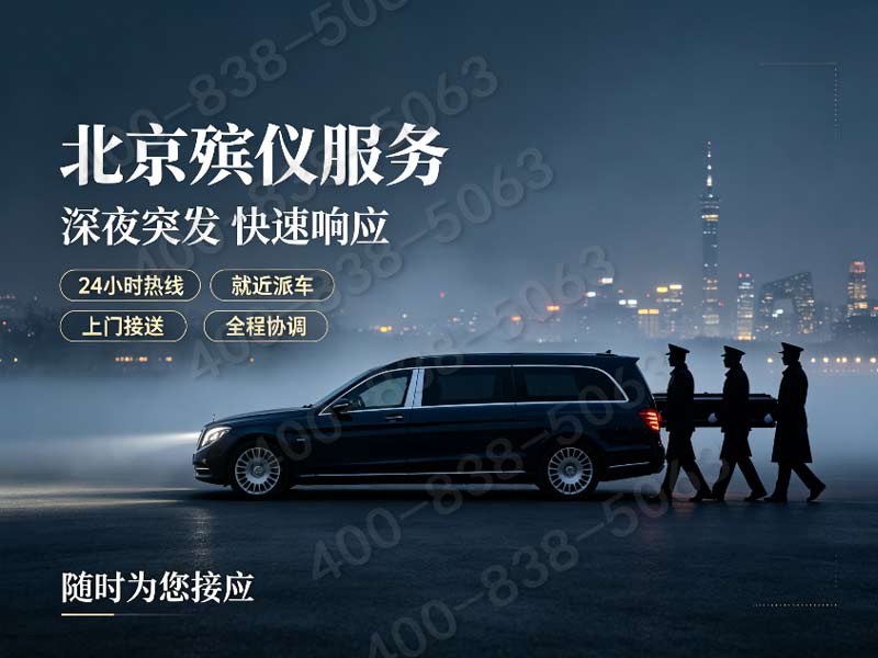 朝阳殡葬服务，24小时一条龙随时待命！